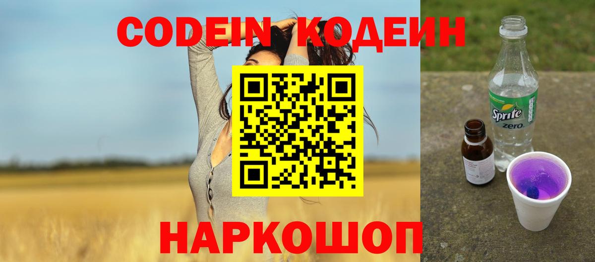 Советск  Кодеин напиток Lean (лин)  Codein Purple Drank  Вход с VPN 